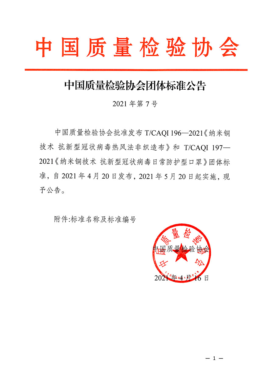 中國質(zhì)量檢驗協(xié)會公告（2021年7號）