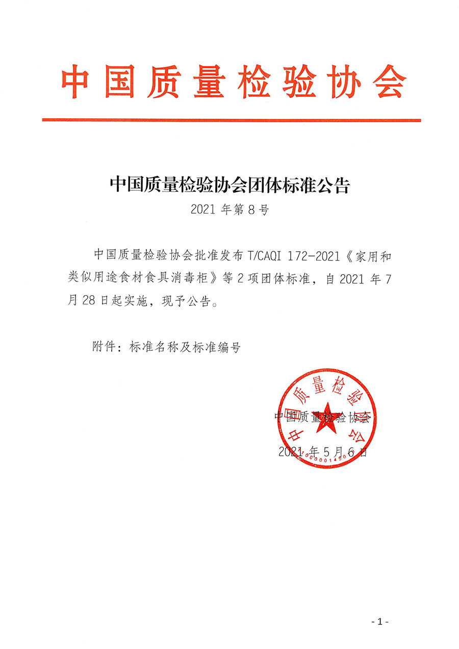 中國質(zhì)量檢驗協(xié)會公告（2021年8號）