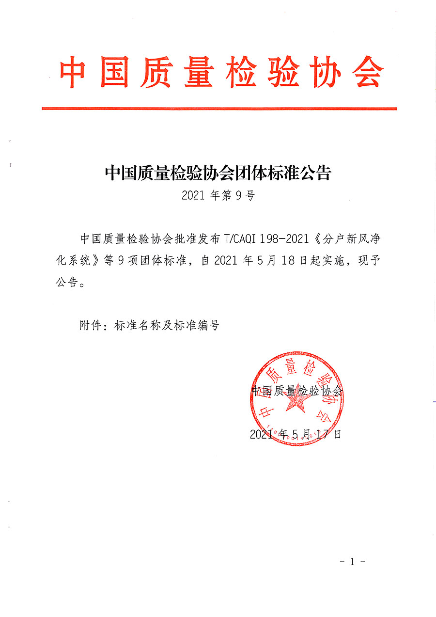 中國(guó)質(zhì)量檢驗(yàn)協(xié)會(huì)公告（2021年9號(hào)）