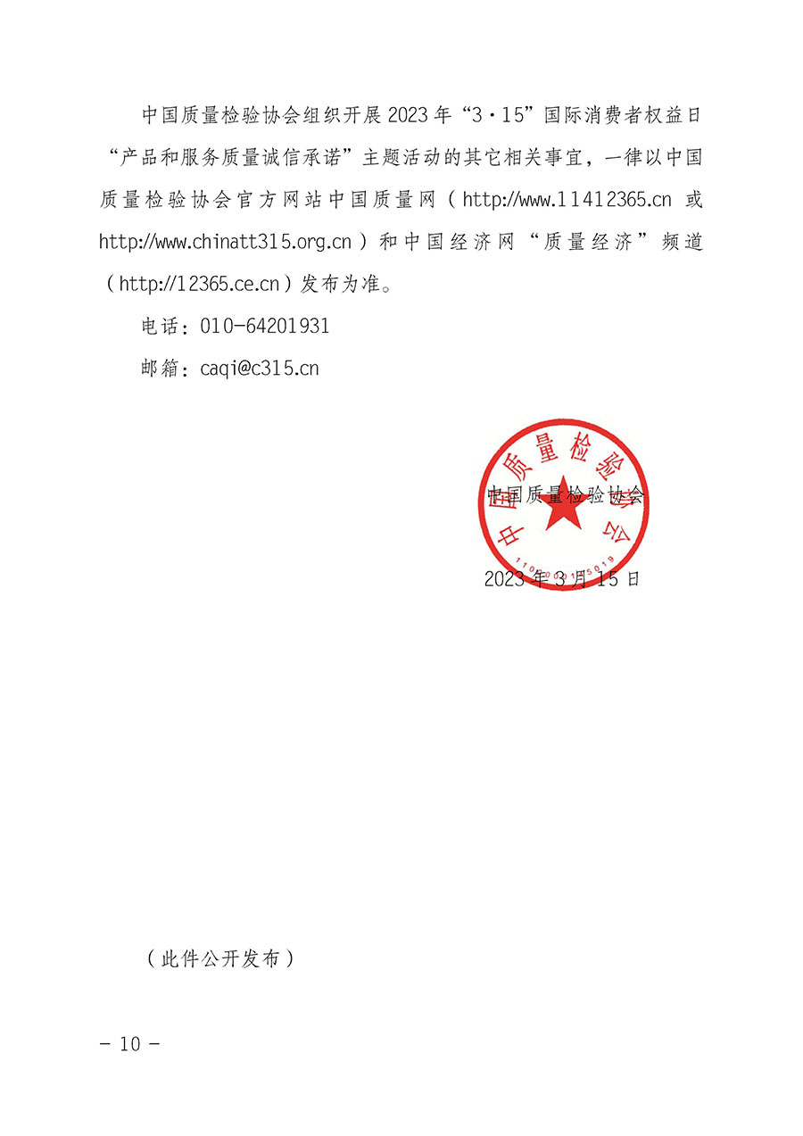 中國質量檢驗協(xié)會關于2023年&ldquo;3&bull;15&rdquo;國際消費者權益日&ldquo;產品和服務質量誠信承諾&rdquo;主題活動相關事宜的公告（2023年第2號）