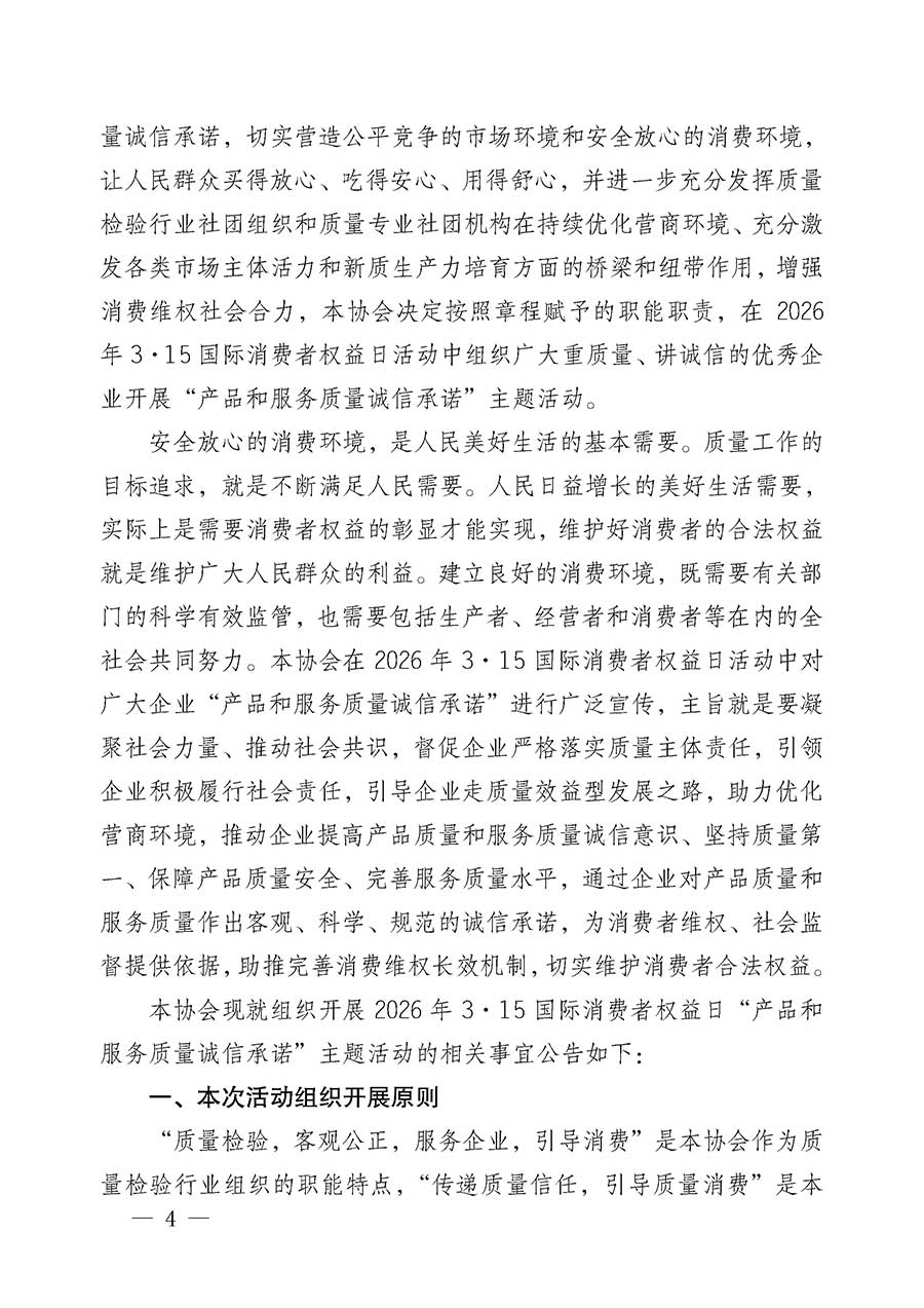 中國(guó)質(zhì)量檢驗(yàn)協(xié)會(huì)關(guān)于組織開展2026年“3.15”國(guó)際消費(fèi)者權(quán)益日“產(chǎn)品和服務(wù)質(zhì)量誠(chéng)信承諾”主題活動(dòng)的公告(中國(guó)質(zhì)量檢驗(yàn)協(xié)會(huì)公告•2026年第19號(hào))