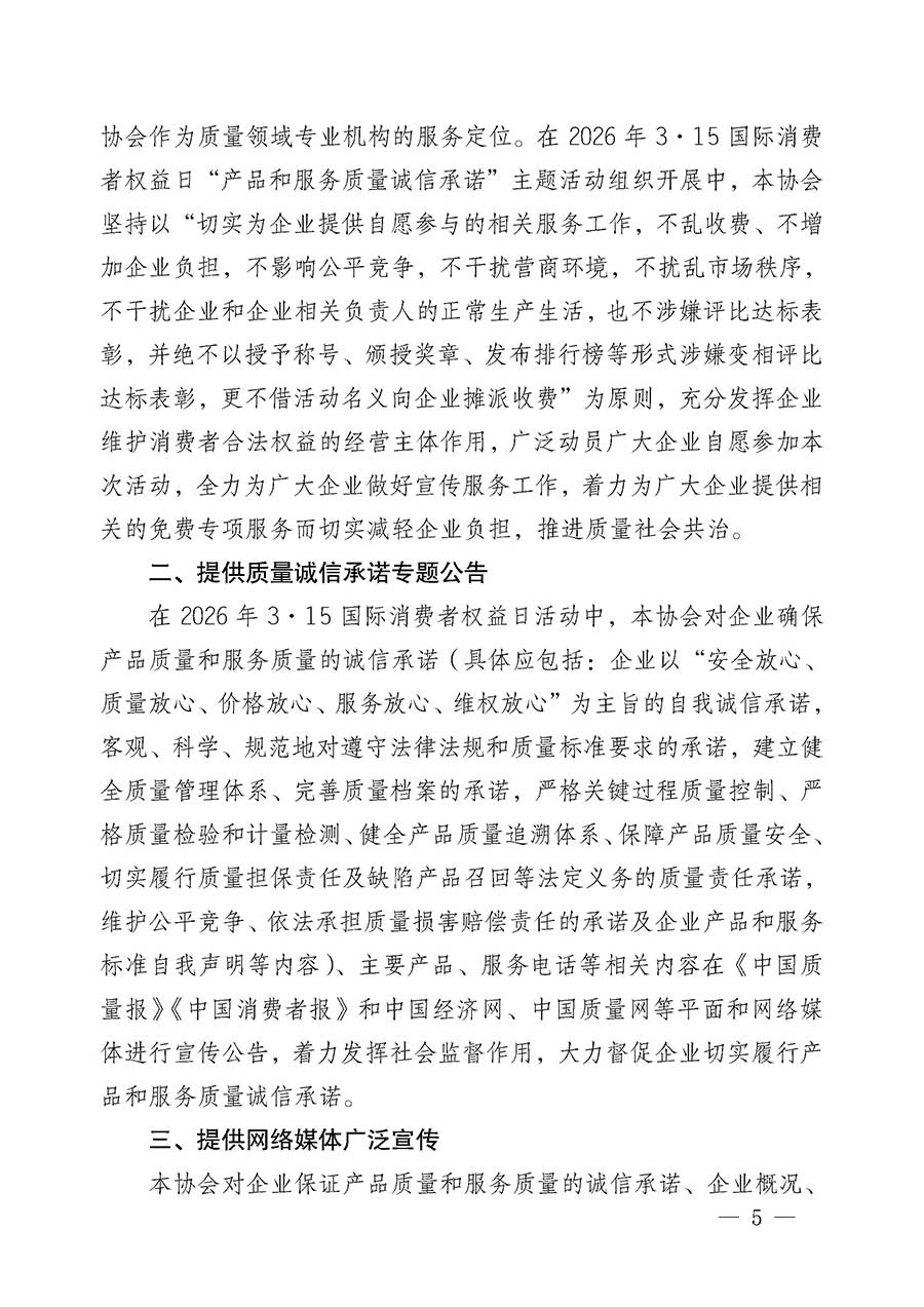 中國(guó)質(zhì)量檢驗(yàn)協(xié)會(huì)關(guān)于組織開展2026年“3.15”國(guó)際消費(fèi)者權(quán)益日“產(chǎn)品和服務(wù)質(zhì)量誠(chéng)信承諾”主題活動(dòng)的公告(中國(guó)質(zhì)量檢驗(yàn)協(xié)會(huì)公告•2026年第19號(hào))