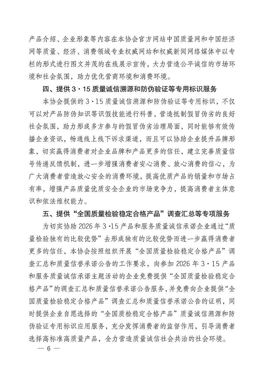 中國(guó)質(zhì)量檢驗(yàn)協(xié)會(huì)關(guān)于組織開展2026年“3.15”國(guó)際消費(fèi)者權(quán)益日“產(chǎn)品和服務(wù)質(zhì)量誠(chéng)信承諾”主題活動(dòng)的公告(中國(guó)質(zhì)量檢驗(yàn)協(xié)會(huì)公告•2026年第19號(hào))
