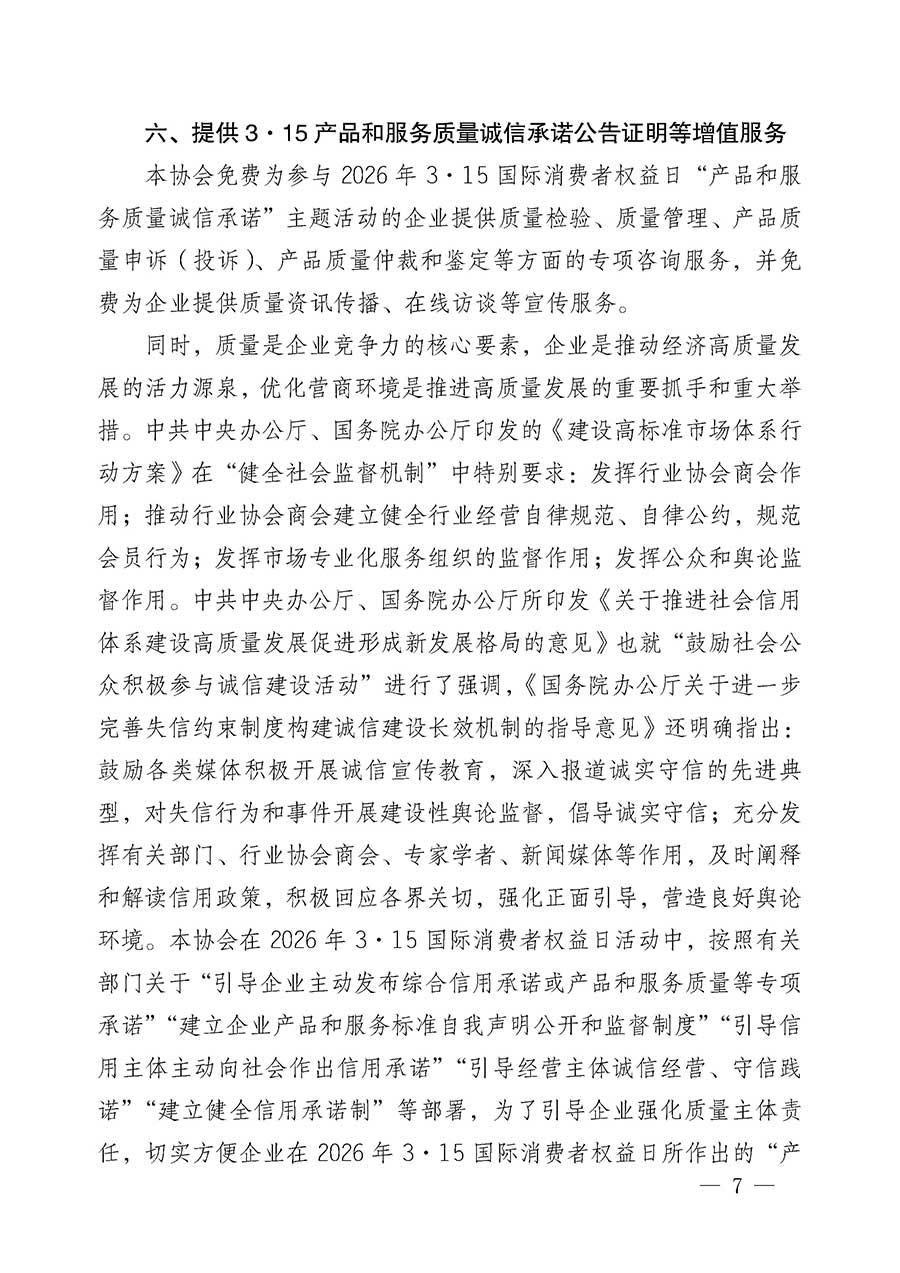 中國(guó)質(zhì)量檢驗(yàn)協(xié)會(huì)關(guān)于組織開展2026年“3.15”國(guó)際消費(fèi)者權(quán)益日“產(chǎn)品和服務(wù)質(zhì)量誠(chéng)信承諾”主題活動(dòng)的公告(中國(guó)質(zhì)量檢驗(yàn)協(xié)會(huì)公告•2026年第19號(hào))
