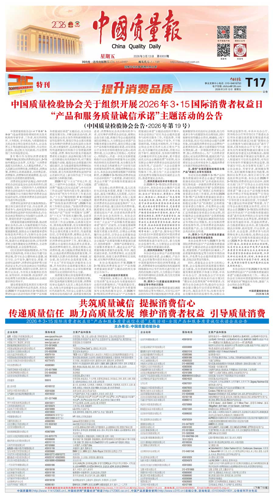 中國(guó)質(zhì)量檢驗(yàn)協(xié)會(huì)關(guān)于組織開展2026年“3.15”國(guó)際消費(fèi)者權(quán)益日“產(chǎn)品和服務(wù)質(zhì)量誠(chéng)信承諾”主題活動(dòng)的公告(中國(guó)質(zhì)量檢驗(yàn)協(xié)會(huì)公告•2026年第19號(hào))