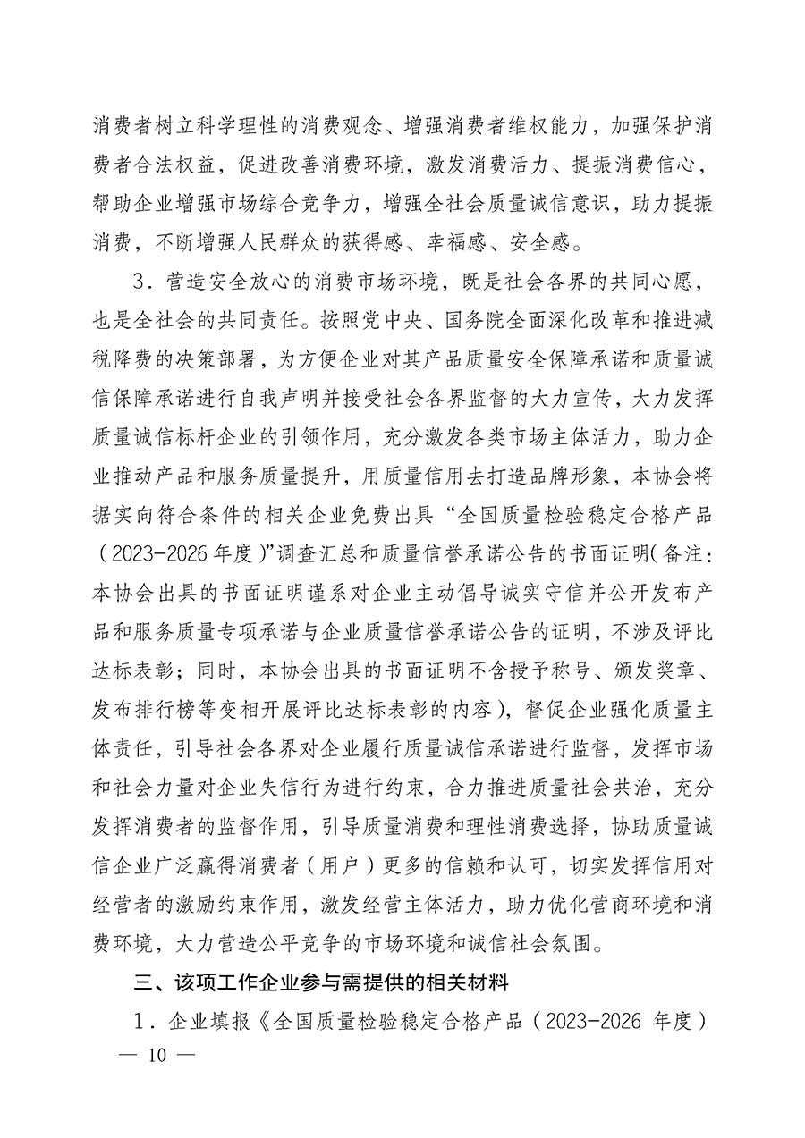 中國質(zhì)量檢驗協(xié)會關(guān)于組織開展全國質(zhì)量檢驗穩(wěn)定合格產(chǎn)品(2023-2026年度)調(diào)查匯總和質(zhì)量信譽承諾公告宣傳工作的公告(中國質(zhì)量檢驗協(xié)會公告•2026年第3號)