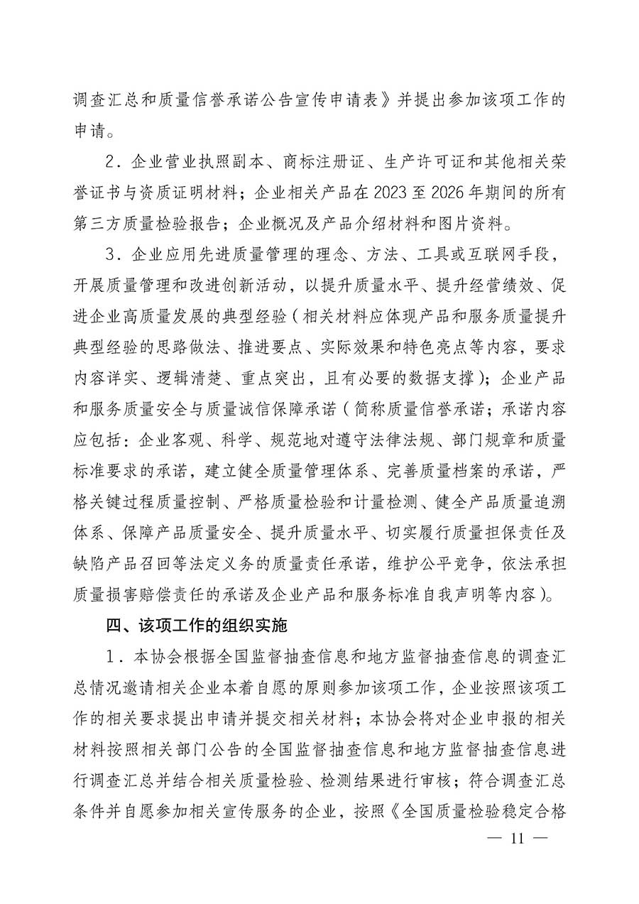 中國質(zhì)量檢驗協(xié)會關(guān)于組織開展全國質(zhì)量檢驗穩(wěn)定合格產(chǎn)品(2023-2026年度)調(diào)查匯總和質(zhì)量信譽承諾公告宣傳工作的公告(中國質(zhì)量檢驗協(xié)會公告•2026年第3號)