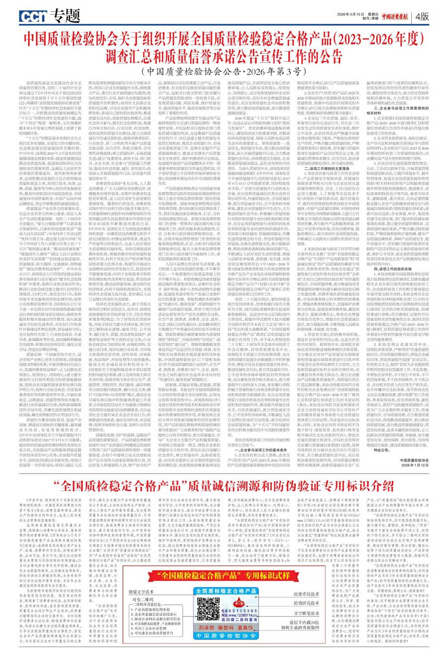 中國質(zhì)量檢驗協(xié)會關(guān)于組織開展全國質(zhì)量檢驗穩(wěn)定合格產(chǎn)品(2023-2026年度)調(diào)查匯總和質(zhì)量信譽承諾公告宣傳工作的公告(中國質(zhì)量檢驗協(xié)會公告•2026年第3號)