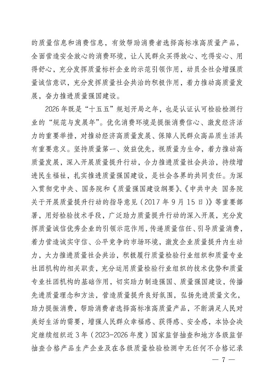 中國質(zhì)量檢驗協(xié)會關(guān)于組織開展全國質(zhì)量檢驗穩(wěn)定合格產(chǎn)品(2023-2026年度)調(diào)查匯總和質(zhì)量信譽承諾公告宣傳工作的公告(中國質(zhì)量檢驗協(xié)會公告•2026年第3號)