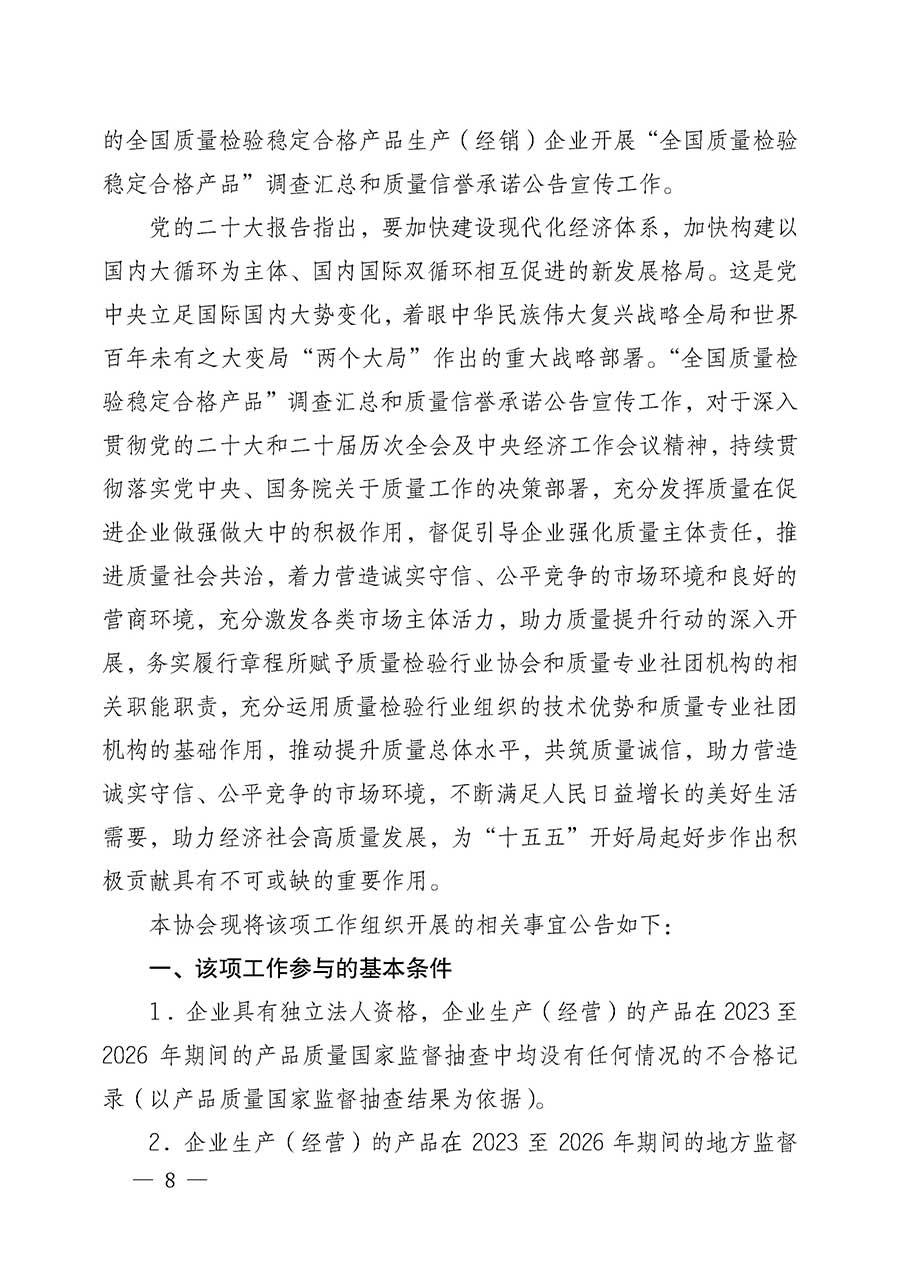 中國質(zhì)量檢驗協(xié)會關(guān)于組織開展全國質(zhì)量檢驗穩(wěn)定合格產(chǎn)品(2023-2026年度)調(diào)查匯總和質(zhì)量信譽承諾公告宣傳工作的公告(中國質(zhì)量檢驗協(xié)會公告•2026年第3號)