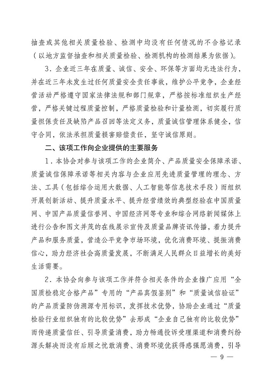 中國質(zhì)量檢驗協(xié)會關(guān)于組織開展全國質(zhì)量檢驗穩(wěn)定合格產(chǎn)品(2023-2026年度)調(diào)查匯總和質(zhì)量信譽承諾公告宣傳工作的公告(中國質(zhì)量檢驗協(xié)會公告•2026年第3號)