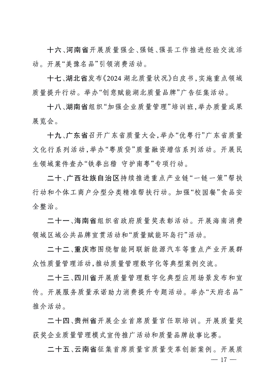 市場(chǎng)監(jiān)管總局等26個(gè)部門(單位)聯(lián)合發(fā)布開展2025年全國(guó)“質(zhì)量月”活動(dòng)通知(國(guó)市監(jiān)質(zhì)發(fā)〔2025〕77號(hào))