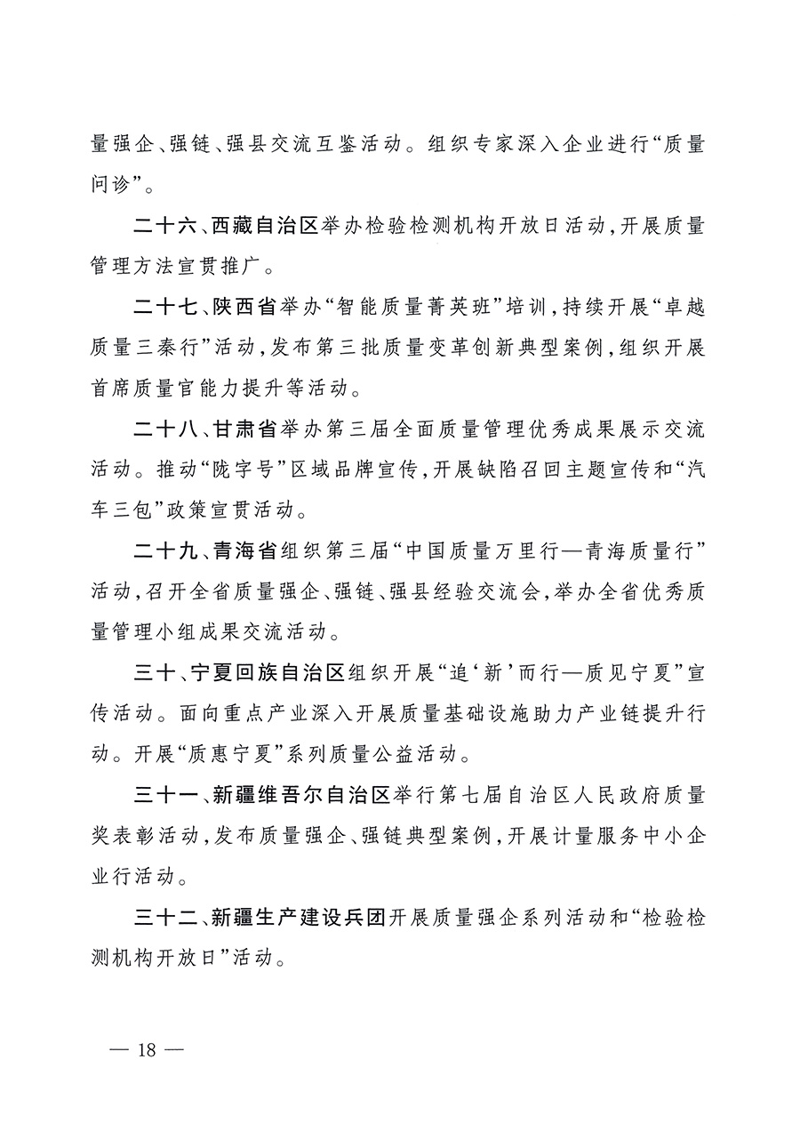 市場(chǎng)監(jiān)管總局等26個(gè)部門(單位)聯(lián)合發(fā)布開展2025年全國(guó)“質(zhì)量月”活動(dòng)通知(國(guó)市監(jiān)質(zhì)發(fā)〔2025〕77號(hào))