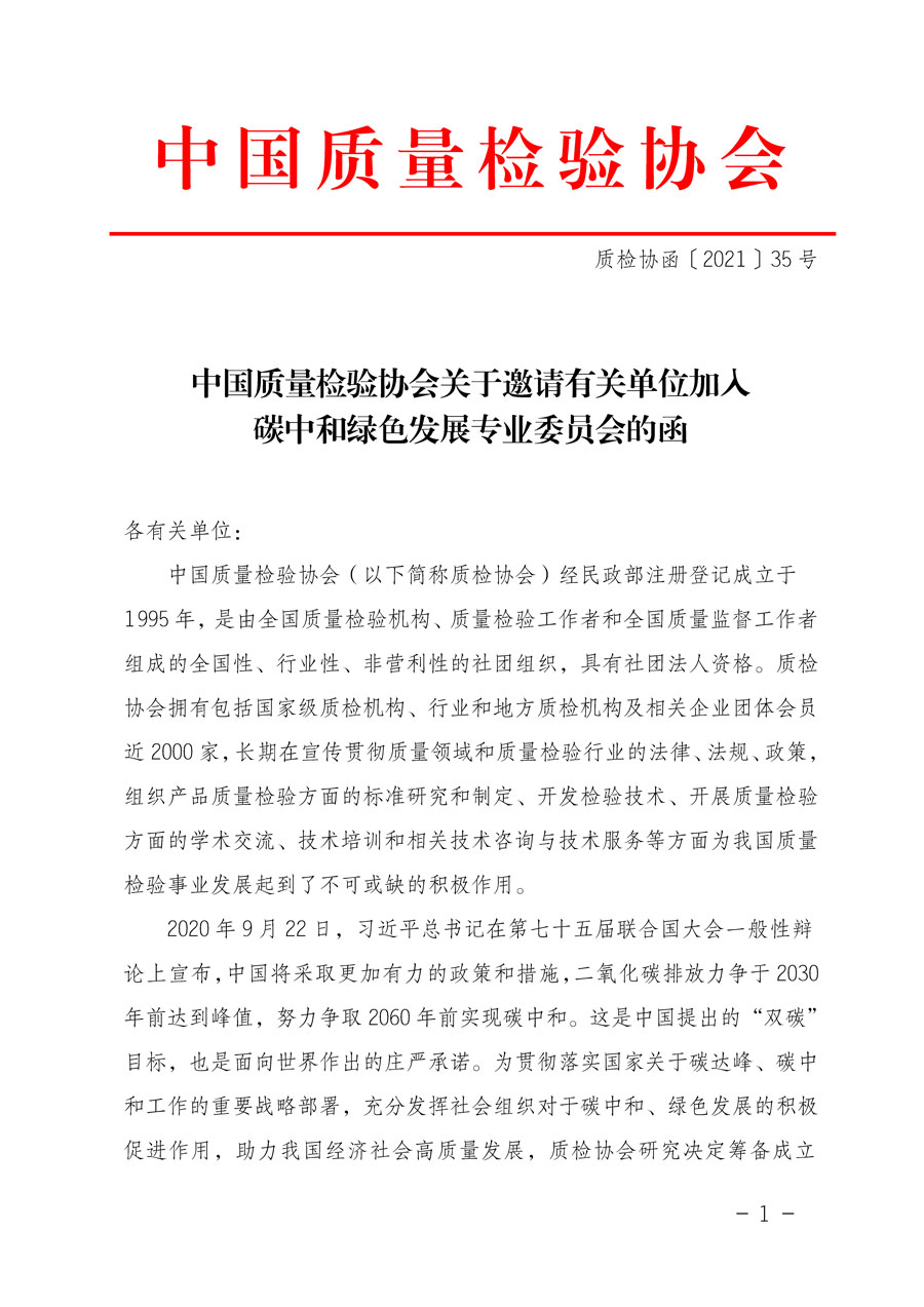 中國質(zhì)量檢驗協(xié)會關于邀請有關單位加入碳中和綠色發(fā)展專業(yè)委員會的函