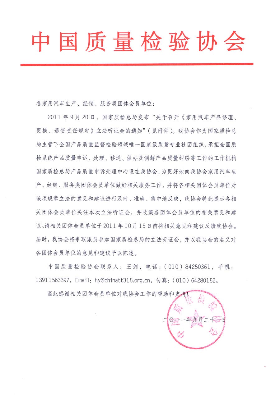 國(guó)家質(zhì)檢總局關(guān)于召開(kāi)《家用汽車(chē)維修、更換、退貨責(zé)任規(guī)定》立法聽(tīng)證會(huì)的通知