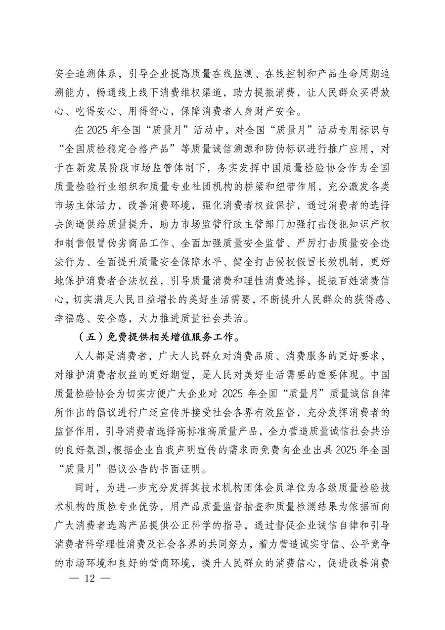 中國質(zhì)量檢驗協(xié)會關(guān)于在2025年全國&ldquo;質(zhì)量月&rdquo;繼續(xù)組織開展&ldquo;企業(yè)質(zhì)量誠信倡議&rdquo;專題活動的通知(中檢辦發(fā)〔2025〕39號)