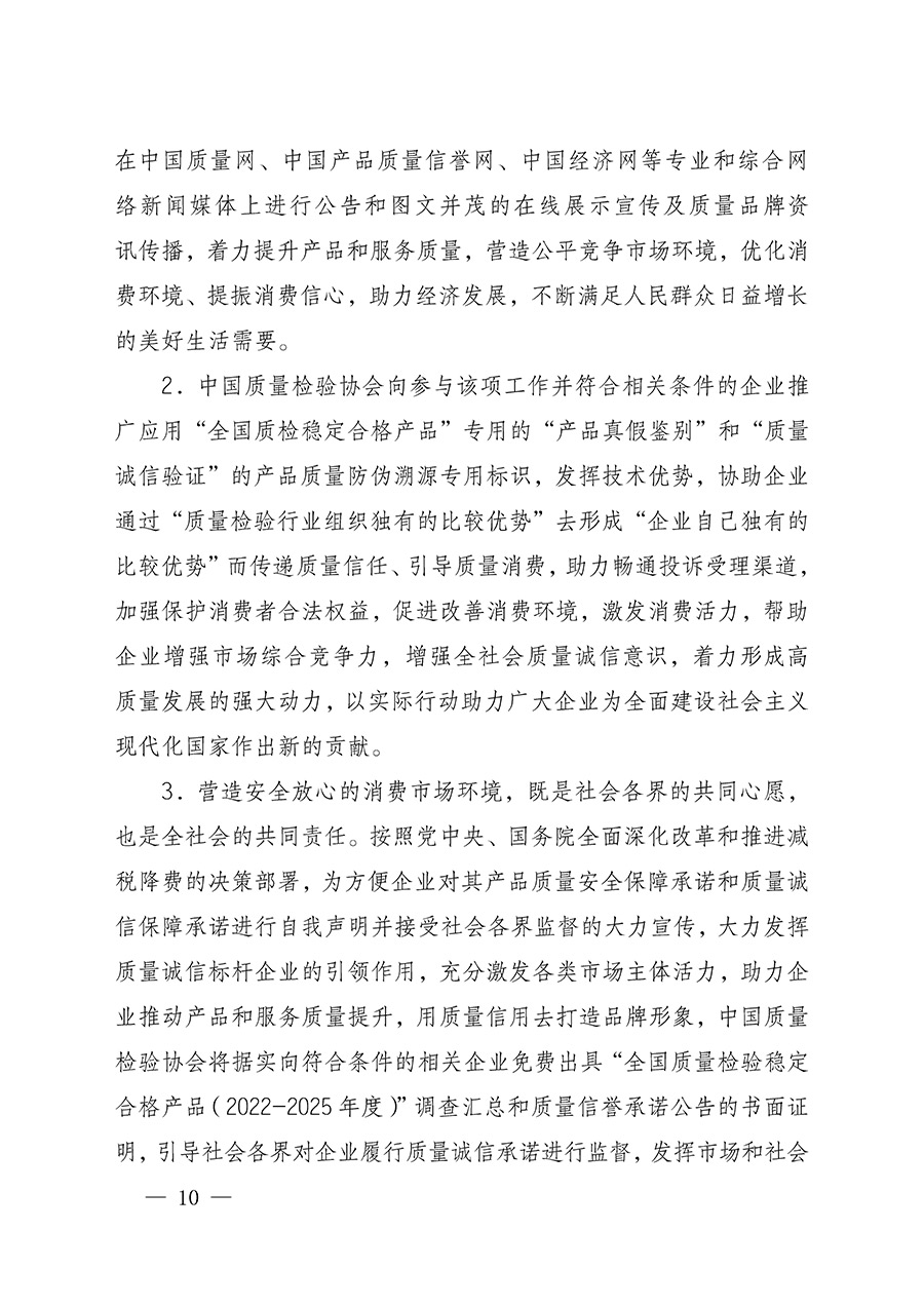 中國質(zhì)量檢驗(yàn)協(xié)會(huì)關(guān)于組織開展全國質(zhì)量檢驗(yàn)穩(wěn)定合格產(chǎn)品(2022-2025年度)調(diào)查匯總和質(zhì)量信譽(yù)承諾公告宣傳工作的通知(中檢辦發(fā)〔2025〕6號(hào))