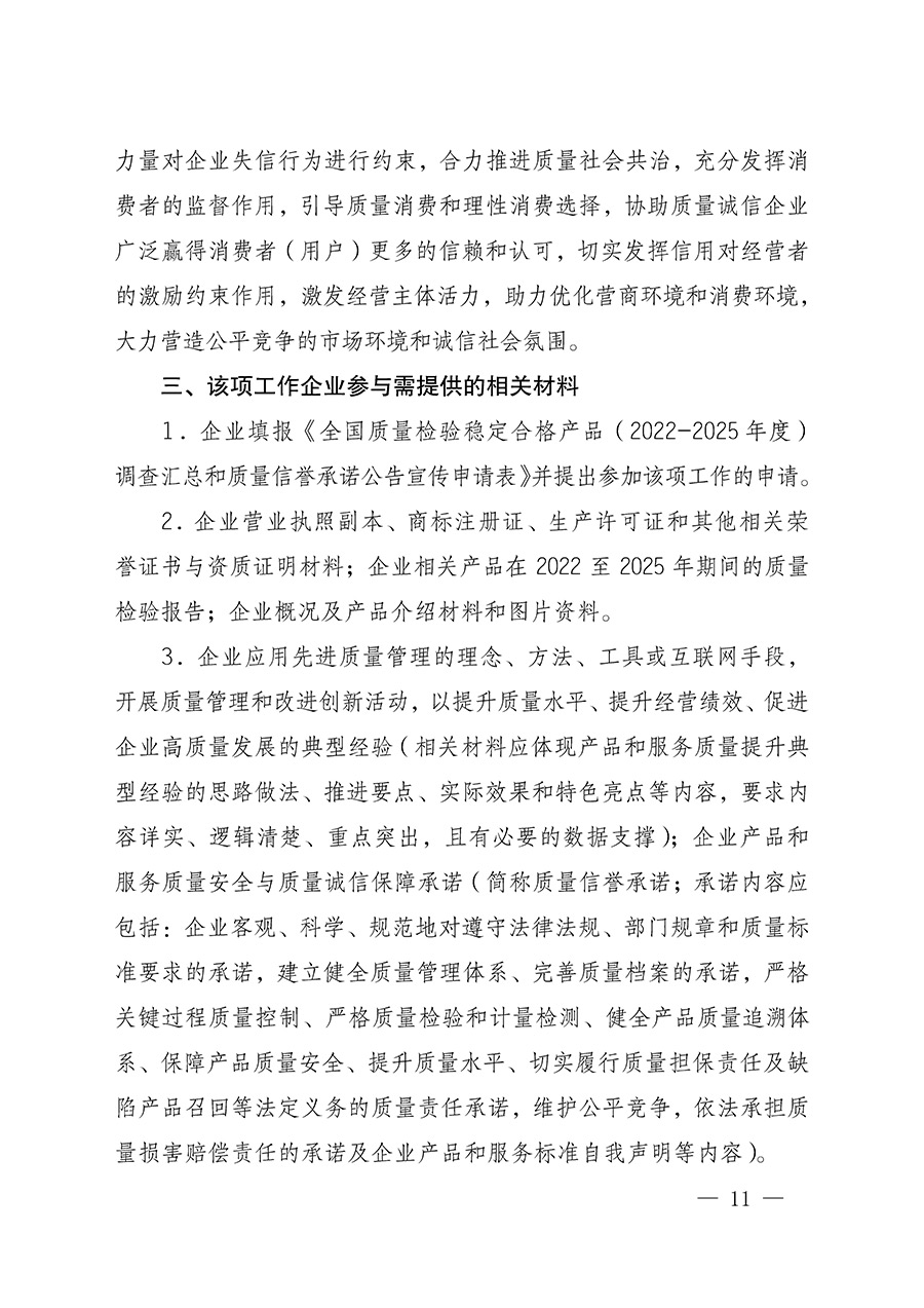 中國質(zhì)量檢驗(yàn)協(xié)會(huì)關(guān)于組織開展全國質(zhì)量檢驗(yàn)穩(wěn)定合格產(chǎn)品(2022-2025年度)調(diào)查匯總和質(zhì)量信譽(yù)承諾公告宣傳工作的通知(中檢辦發(fā)〔2025〕6號(hào))