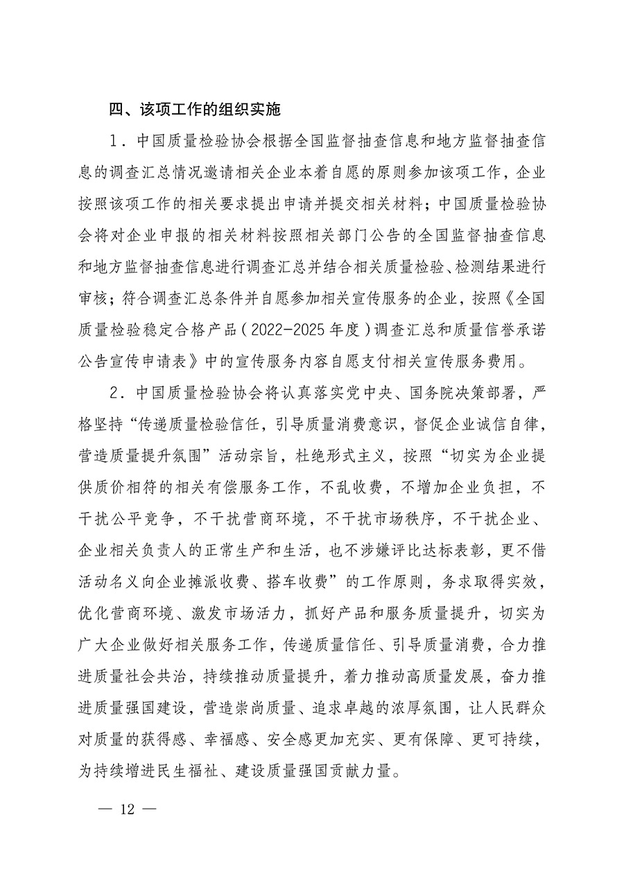 中國質(zhì)量檢驗(yàn)協(xié)會(huì)關(guān)于組織開展全國質(zhì)量檢驗(yàn)穩(wěn)定合格產(chǎn)品(2022-2025年度)調(diào)查匯總和質(zhì)量信譽(yù)承諾公告宣傳工作的通知(中檢辦發(fā)〔2025〕6號(hào))