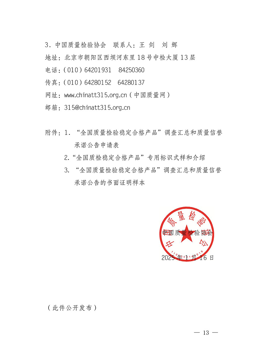 中國質(zhì)量檢驗(yàn)協(xié)會(huì)關(guān)于組織開展全國質(zhì)量檢驗(yàn)穩(wěn)定合格產(chǎn)品(2022-2025年度)調(diào)查匯總和質(zhì)量信譽(yù)承諾公告宣傳工作的通知(中檢辦發(fā)〔2025〕6號(hào))