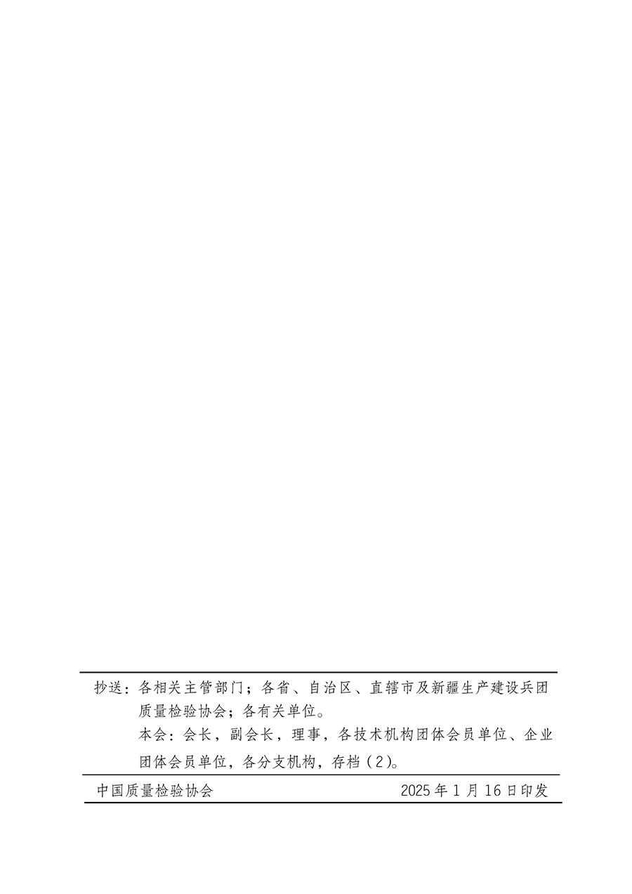 中國質(zhì)量檢驗(yàn)協(xié)會(huì)關(guān)于組織開展全國質(zhì)量檢驗(yàn)穩(wěn)定合格產(chǎn)品(2022-2025年度)調(diào)查匯總和質(zhì)量信譽(yù)承諾公告宣傳工作的通知(中檢辦發(fā)〔2025〕6號(hào))