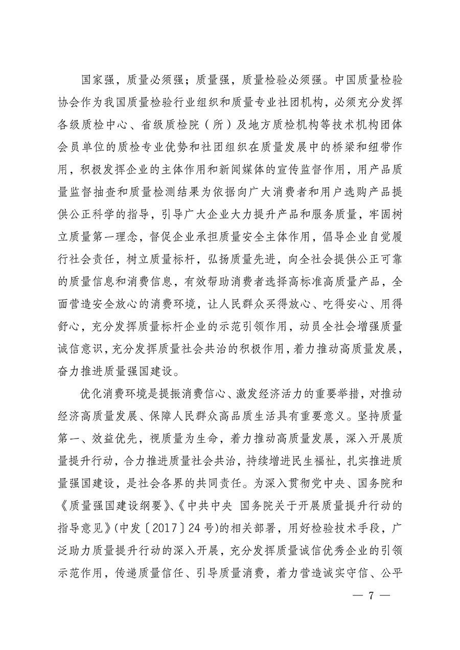 中國質(zhì)量檢驗(yàn)協(xié)會(huì)關(guān)于組織開展全國質(zhì)量檢驗(yàn)穩(wěn)定合格產(chǎn)品(2022-2025年度)調(diào)查匯總和質(zhì)量信譽(yù)承諾公告宣傳工作的通知(中檢辦發(fā)〔2025〕6號(hào))