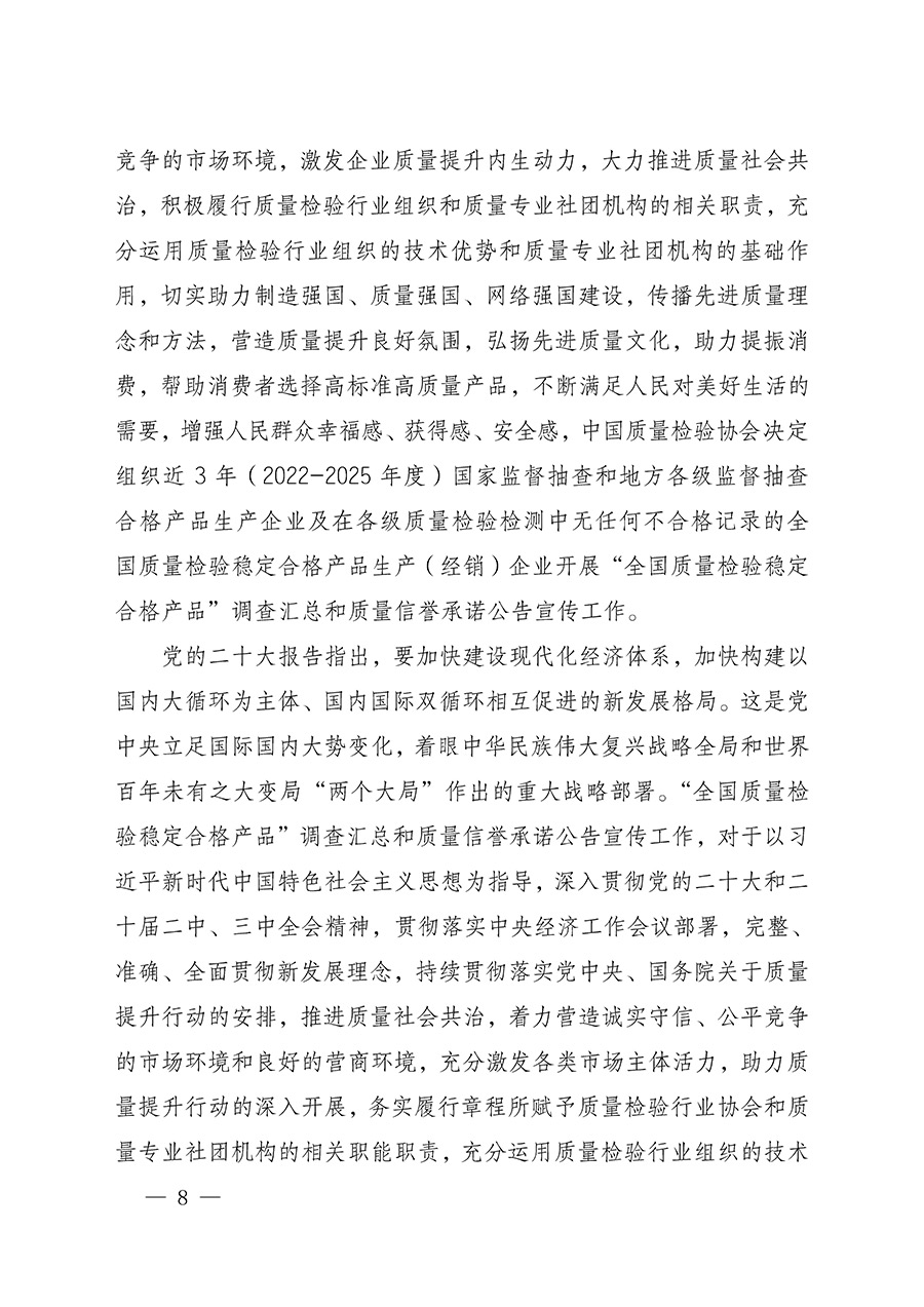 中國質(zhì)量檢驗(yàn)協(xié)會(huì)關(guān)于組織開展全國質(zhì)量檢驗(yàn)穩(wěn)定合格產(chǎn)品(2022-2025年度)調(diào)查匯總和質(zhì)量信譽(yù)承諾公告宣傳工作的通知(中檢辦發(fā)〔2025〕6號(hào))