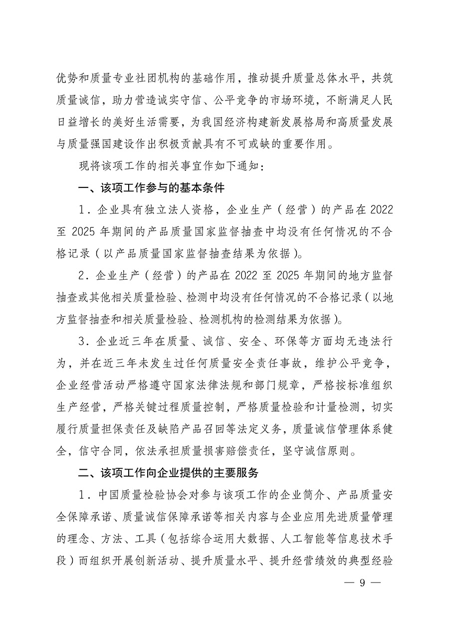 中國質(zhì)量檢驗(yàn)協(xié)會(huì)關(guān)于組織開展全國質(zhì)量檢驗(yàn)穩(wěn)定合格產(chǎn)品(2022-2025年度)調(diào)查匯總和質(zhì)量信譽(yù)承諾公告宣傳工作的通知(中檢辦發(fā)〔2025〕6號(hào))