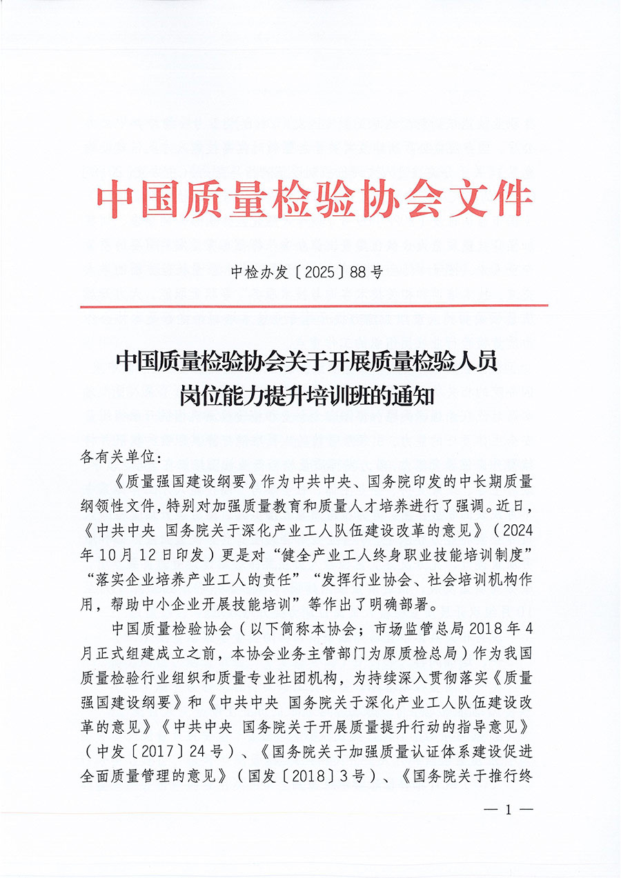 中國質(zhì)量檢驗(yàn)協(xié)會(huì)關(guān)于開展質(zhì)量檢驗(yàn)人員崗位能力提升培訓(xùn)班的通知(中檢辦發(fā)〔2025〕88號(hào))