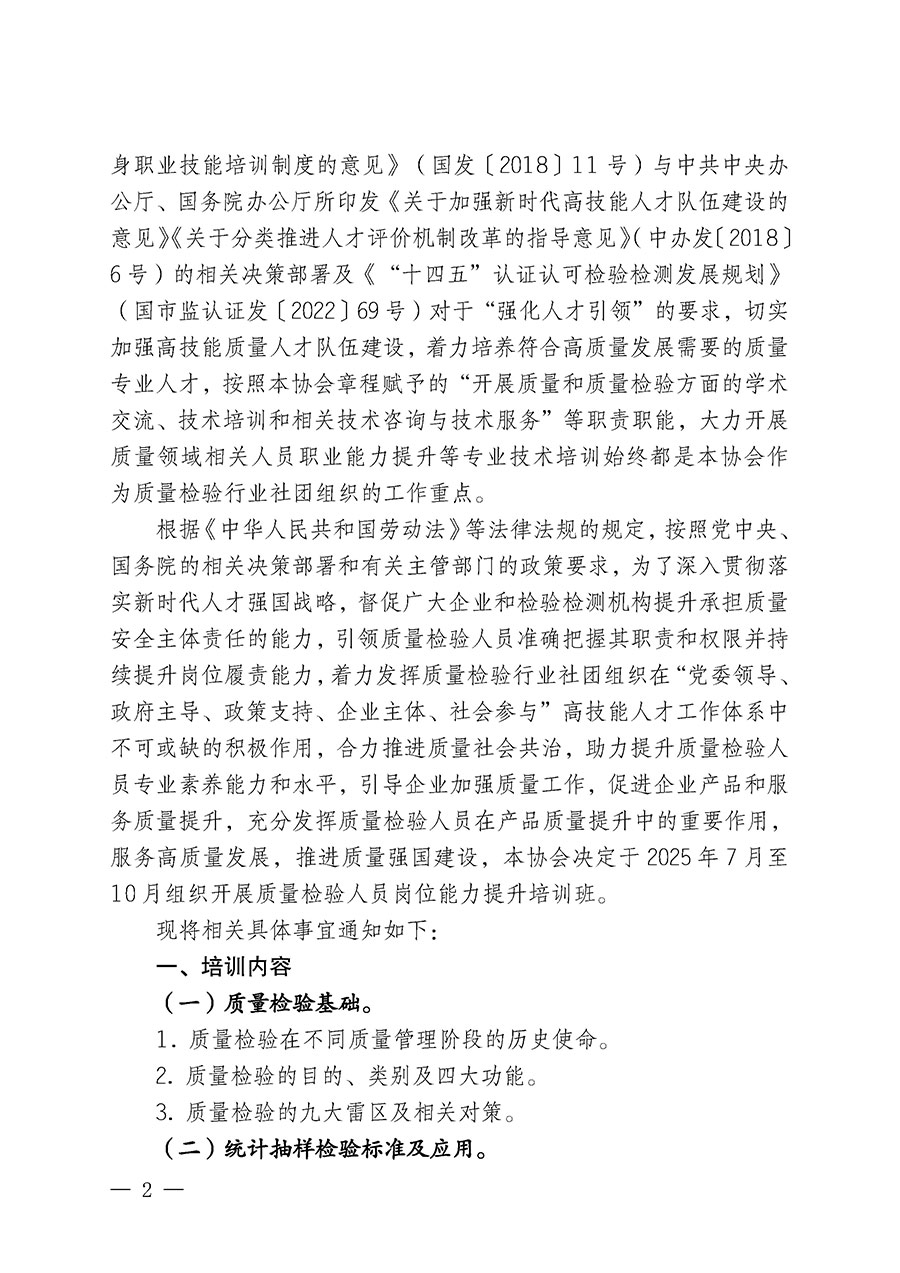 中國質(zhì)量檢驗(yàn)協(xié)會(huì)關(guān)于開展質(zhì)量檢驗(yàn)人員崗位能力提升培訓(xùn)班的通知(中檢辦發(fā)〔2025〕88號(hào))