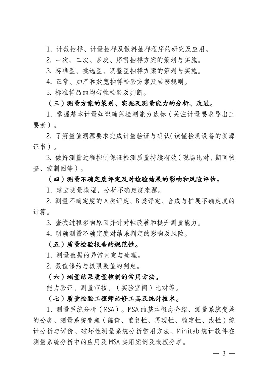 中國質(zhì)量檢驗(yàn)協(xié)會(huì)關(guān)于開展質(zhì)量檢驗(yàn)人員崗位能力提升培訓(xùn)班的通知(中檢辦發(fā)〔2025〕88號(hào))