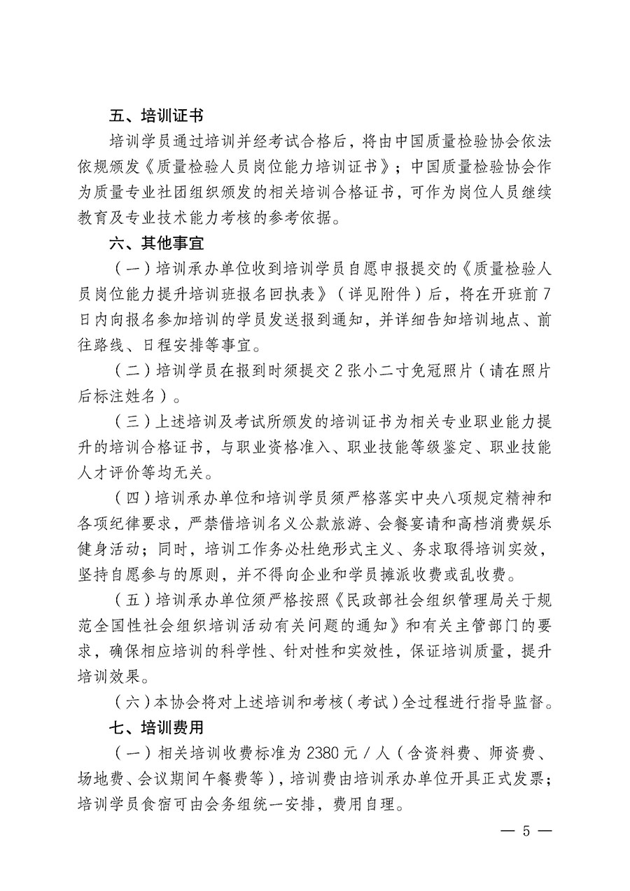 中國質(zhì)量檢驗(yàn)協(xié)會(huì)關(guān)于開展質(zhì)量檢驗(yàn)人員崗位能力提升培訓(xùn)班的通知(中檢辦發(fā)〔2025〕88號(hào))