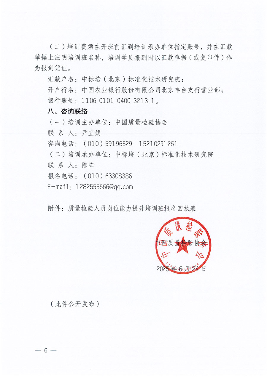 中國質(zhì)量檢驗(yàn)協(xié)會(huì)關(guān)于開展質(zhì)量檢驗(yàn)人員崗位能力提升培訓(xùn)班的通知(中檢辦發(fā)〔2025〕88號(hào))