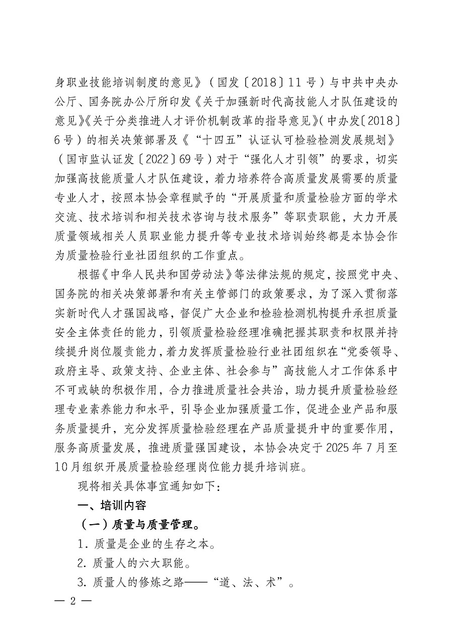 中國(guó)質(zhì)量檢驗(yàn)協(xié)會(huì)關(guān)于開(kāi)展質(zhì)量檢驗(yàn)經(jīng)理崗位能力提升培訓(xùn)班的通知(中檢辦發(fā)〔2025〕89號(hào))