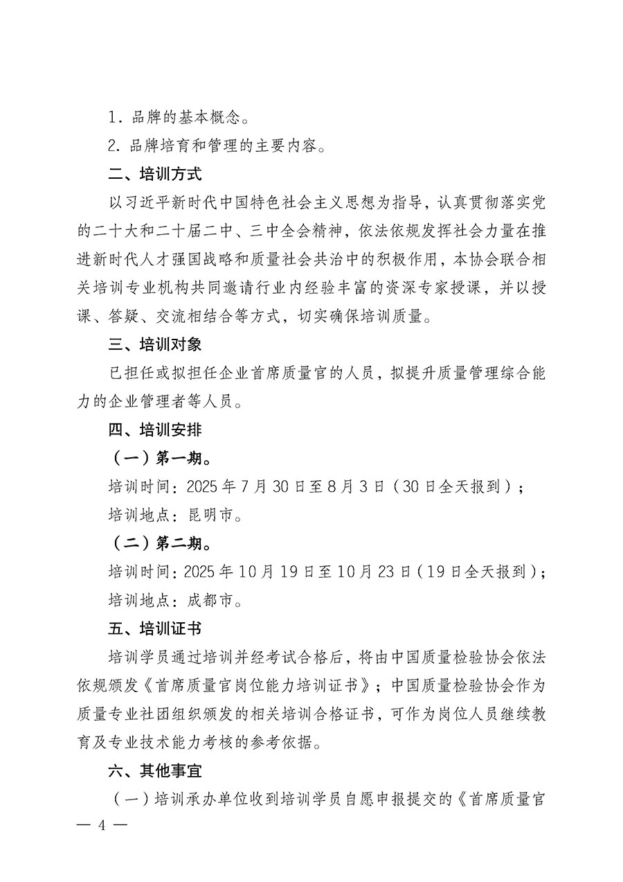 中國質量檢驗協(xié)會關于開展首席質量官崗位能力提升培訓班的通知(中檢辦發(fā)〔2025〕90號)