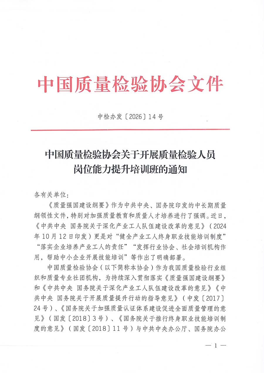 中國(guó)質(zhì)量檢驗(yàn)協(xié)會(huì)關(guān)于開展質(zhì)量檢驗(yàn)人員崗位能力提升培訓(xùn)班的通知(中檢辦發(fā)〔2026〕14號(hào))