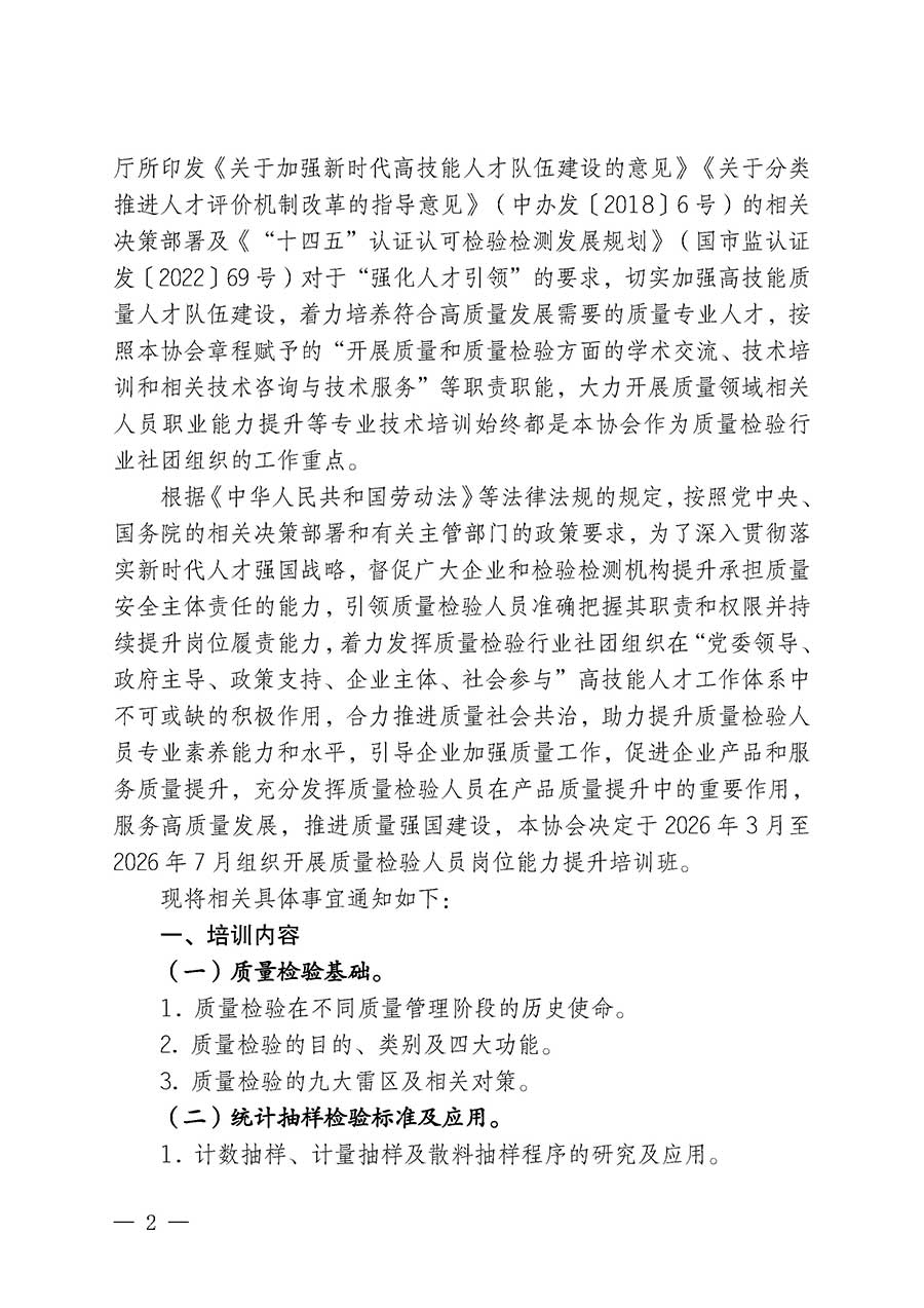 中國(guó)質(zhì)量檢驗(yàn)協(xié)會(huì)關(guān)于開展質(zhì)量檢驗(yàn)人員崗位能力提升培訓(xùn)班的通知(中檢辦發(fā)〔2026〕14號(hào))