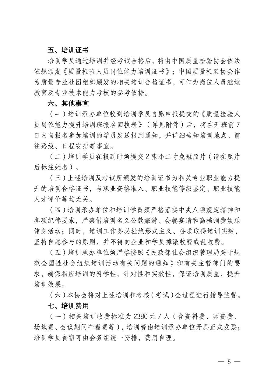 中國(guó)質(zhì)量檢驗(yàn)協(xié)會(huì)關(guān)于開展質(zhì)量檢驗(yàn)人員崗位能力提升培訓(xùn)班的通知(中檢辦發(fā)〔2026〕14號(hào))