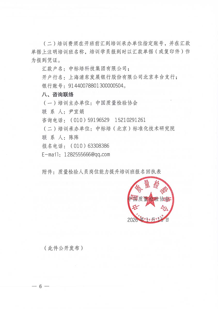 中國(guó)質(zhì)量檢驗(yàn)協(xié)會(huì)關(guān)于開展質(zhì)量檢驗(yàn)人員崗位能力提升培訓(xùn)班的通知(中檢辦發(fā)〔2026〕14號(hào))
