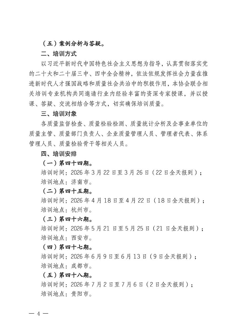 中國質(zhì)量檢驗(yàn)協(xié)會關(guān)于開展質(zhì)量檢驗(yàn)經(jīng)理崗位能力提升培訓(xùn)班的通知(中檢辦發(fā)〔2026〕16號)