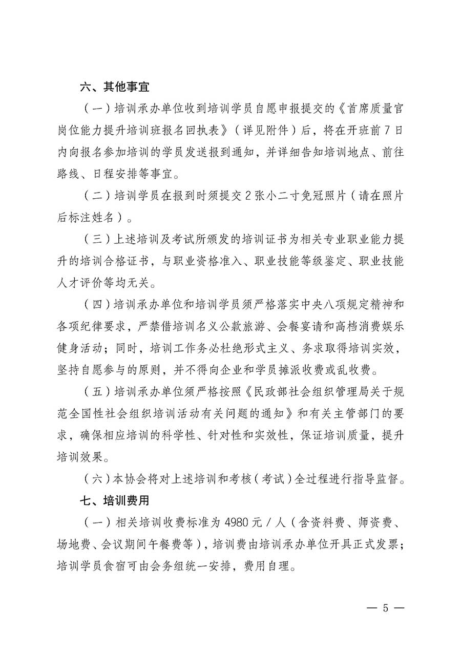 中國質(zhì)量檢驗(yàn)協(xié)會(huì)關(guān)于開展首席質(zhì)量官崗位能力提升培訓(xùn)班的通知(中檢辦發(fā)〔2026〕17號)