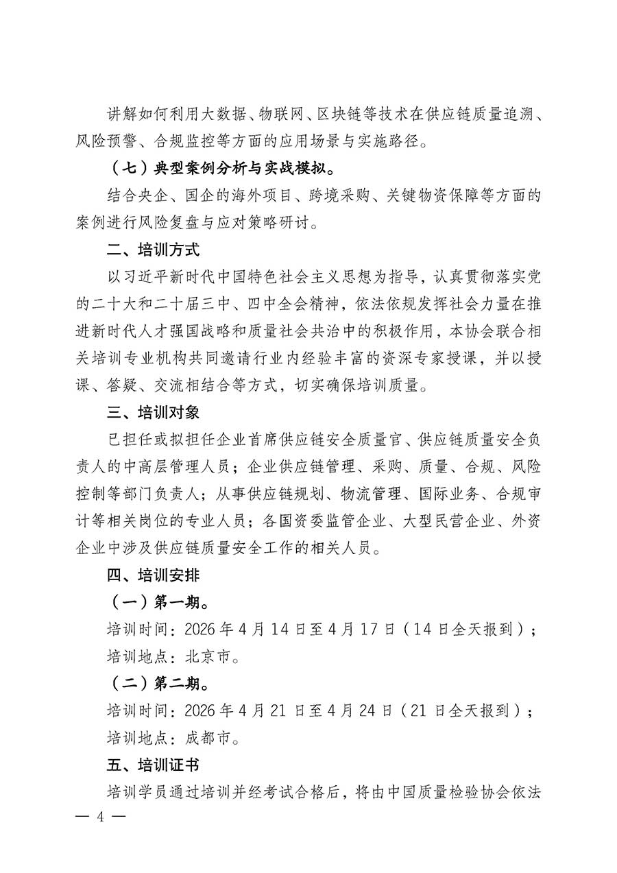 中國質(zhì)量檢驗協(xié)會關(guān)于開展首席供應(yīng)鏈質(zhì)量安全官崗位能力提升培訓(xùn)班的通知(中檢辦發(fā)〔2026〕18號)