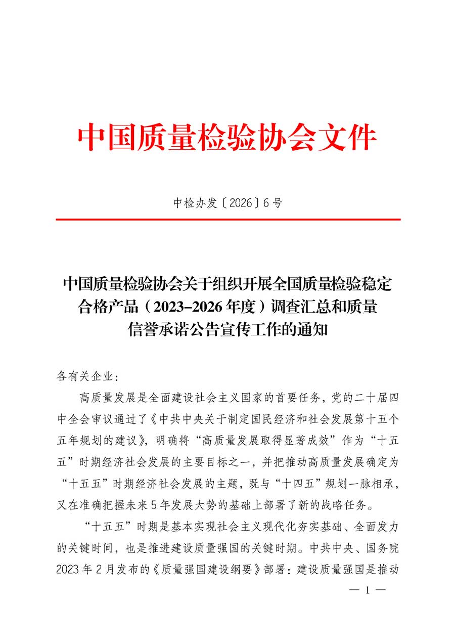 中國質(zhì)量檢驗(yàn)協(xié)會(huì)關(guān)于組織開展全國質(zhì)量檢驗(yàn)穩(wěn)定合格產(chǎn)品（2023-2026年度）調(diào)查匯總和質(zhì)量信譽(yù)承諾公告宣傳工作的通知(中檢辦發(fā)〔2026〕6號)