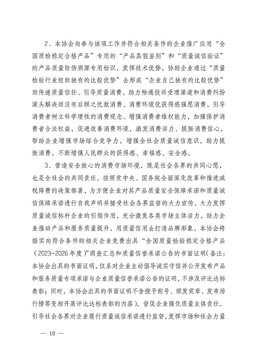 中國質(zhì)量檢驗(yàn)協(xié)會(huì)關(guān)于組織開展全國質(zhì)量檢驗(yàn)穩(wěn)定合格產(chǎn)品（2023-2026年度）調(diào)查匯總和質(zhì)量信譽(yù)承諾公告宣傳工作的通知(中檢辦發(fā)〔2026〕6號)