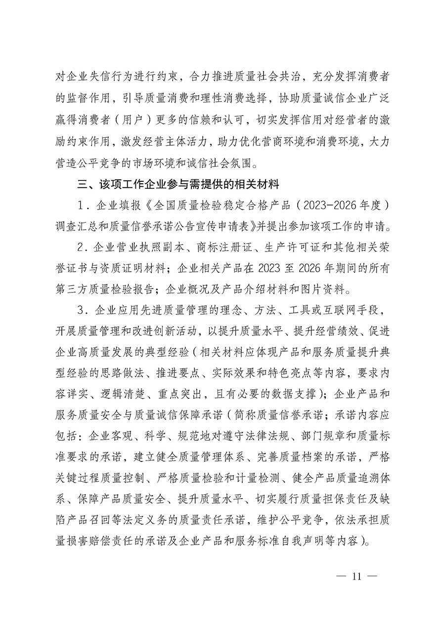 中國質(zhì)量檢驗(yàn)協(xié)會(huì)關(guān)于組織開展全國質(zhì)量檢驗(yàn)穩(wěn)定合格產(chǎn)品（2023-2026年度）調(diào)查匯總和質(zhì)量信譽(yù)承諾公告宣傳工作的通知(中檢辦發(fā)〔2026〕6號)