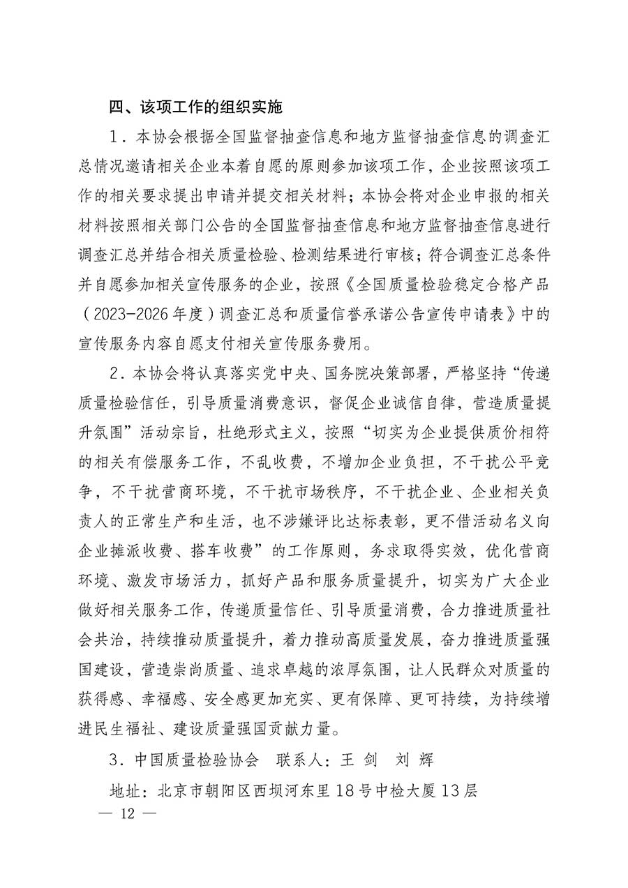 中國質(zhì)量檢驗(yàn)協(xié)會(huì)關(guān)于組織開展全國質(zhì)量檢驗(yàn)穩(wěn)定合格產(chǎn)品（2023-2026年度）調(diào)查匯總和質(zhì)量信譽(yù)承諾公告宣傳工作的通知(中檢辦發(fā)〔2026〕6號)