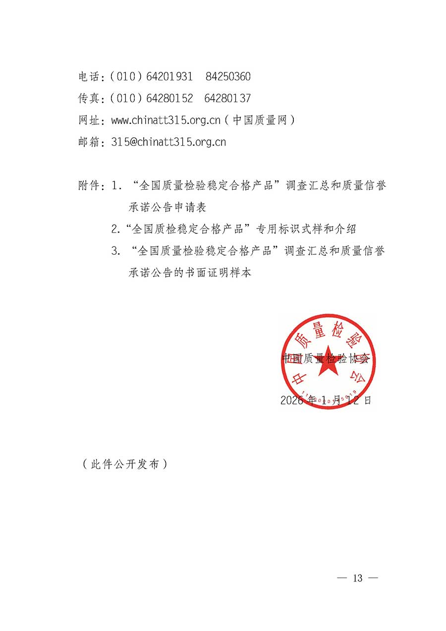 中國質(zhì)量檢驗(yàn)協(xié)會(huì)關(guān)于組織開展全國質(zhì)量檢驗(yàn)穩(wěn)定合格產(chǎn)品（2023-2026年度）調(diào)查匯總和質(zhì)量信譽(yù)承諾公告宣傳工作的通知(中檢辦發(fā)〔2026〕6號)