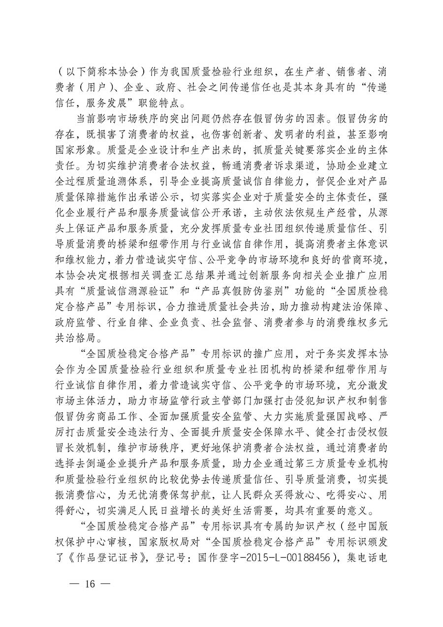 中國質(zhì)量檢驗(yàn)協(xié)會(huì)關(guān)于組織開展全國質(zhì)量檢驗(yàn)穩(wěn)定合格產(chǎn)品（2023-2026年度）調(diào)查匯總和質(zhì)量信譽(yù)承諾公告宣傳工作的通知(中檢辦發(fā)〔2026〕6號)