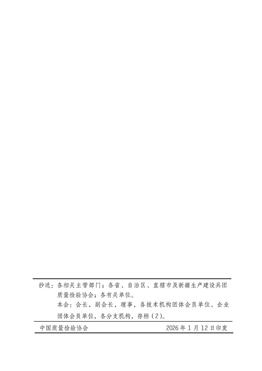 中國質(zhì)量檢驗(yàn)協(xié)會(huì)關(guān)于組織開展全國質(zhì)量檢驗(yàn)穩(wěn)定合格產(chǎn)品（2023-2026年度）調(diào)查匯總和質(zhì)量信譽(yù)承諾公告宣傳工作的通知(中檢辦發(fā)〔2026〕6號)