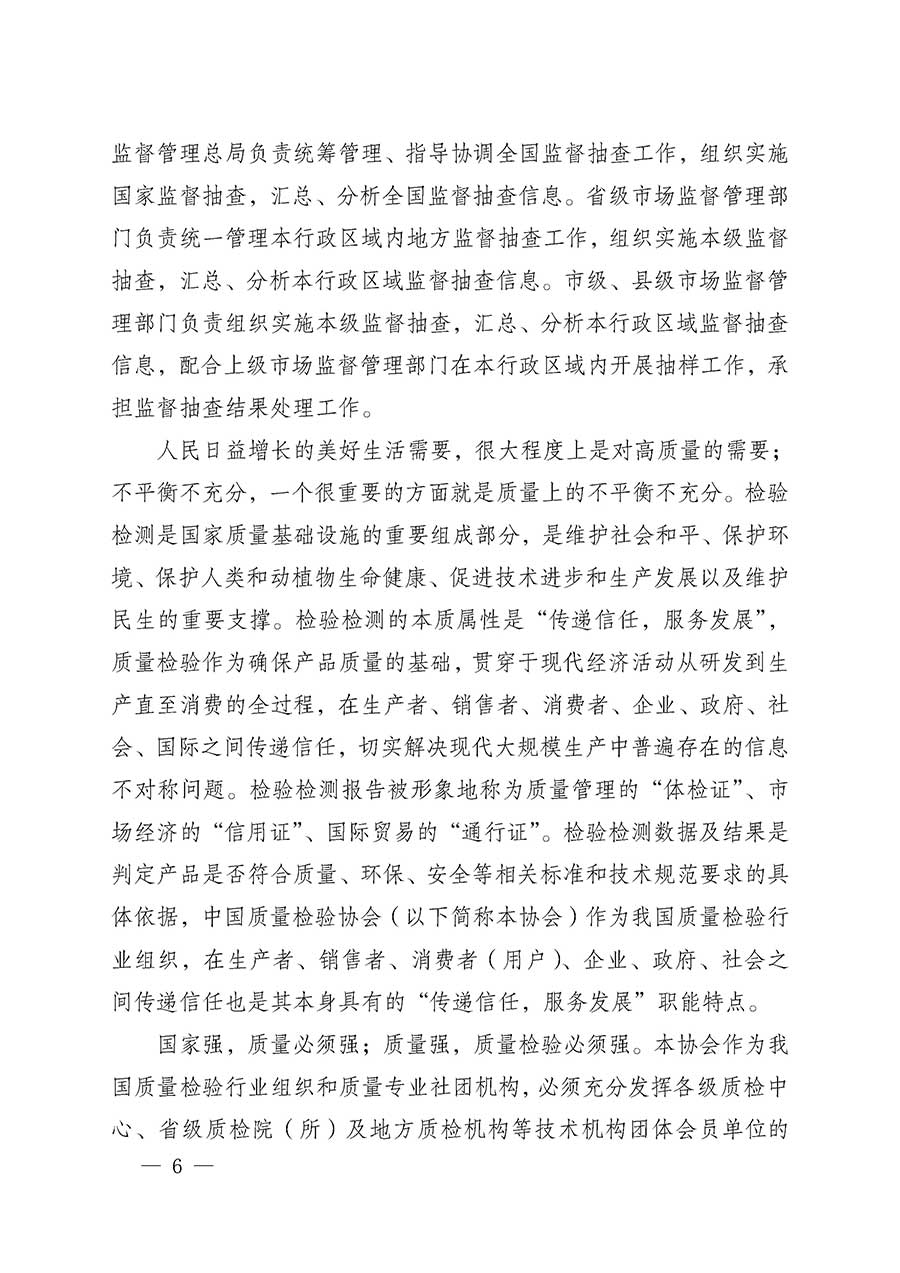 中國質(zhì)量檢驗(yàn)協(xié)會(huì)關(guān)于組織開展全國質(zhì)量檢驗(yàn)穩(wěn)定合格產(chǎn)品（2023-2026年度）調(diào)查匯總和質(zhì)量信譽(yù)承諾公告宣傳工作的通知(中檢辦發(fā)〔2026〕6號)